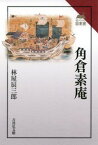 角倉素庵 （読みなおす日本史） [ 林屋　辰三郎 ]