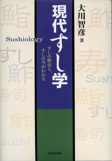 現代すし学
