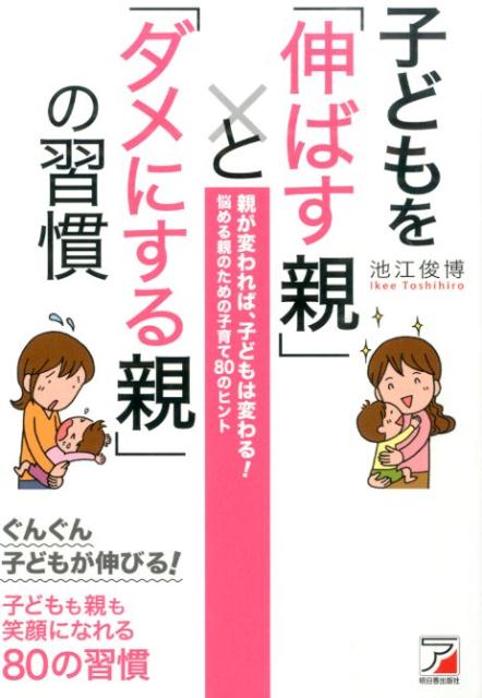 子どもを「伸ばす親」と「ダメにする親」の習慣