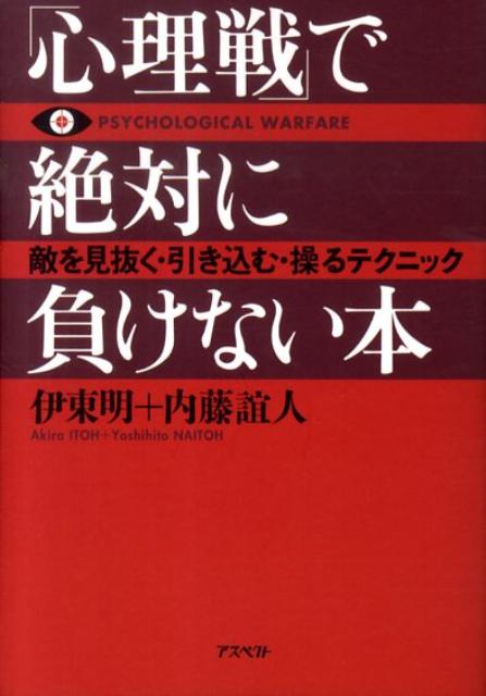 「心理戦」で絶対に負けない本