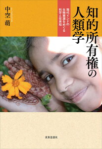 知的所有権の人類学 現代インドの生物資源をめぐる科学と在来知 [ 中空　萌 ]