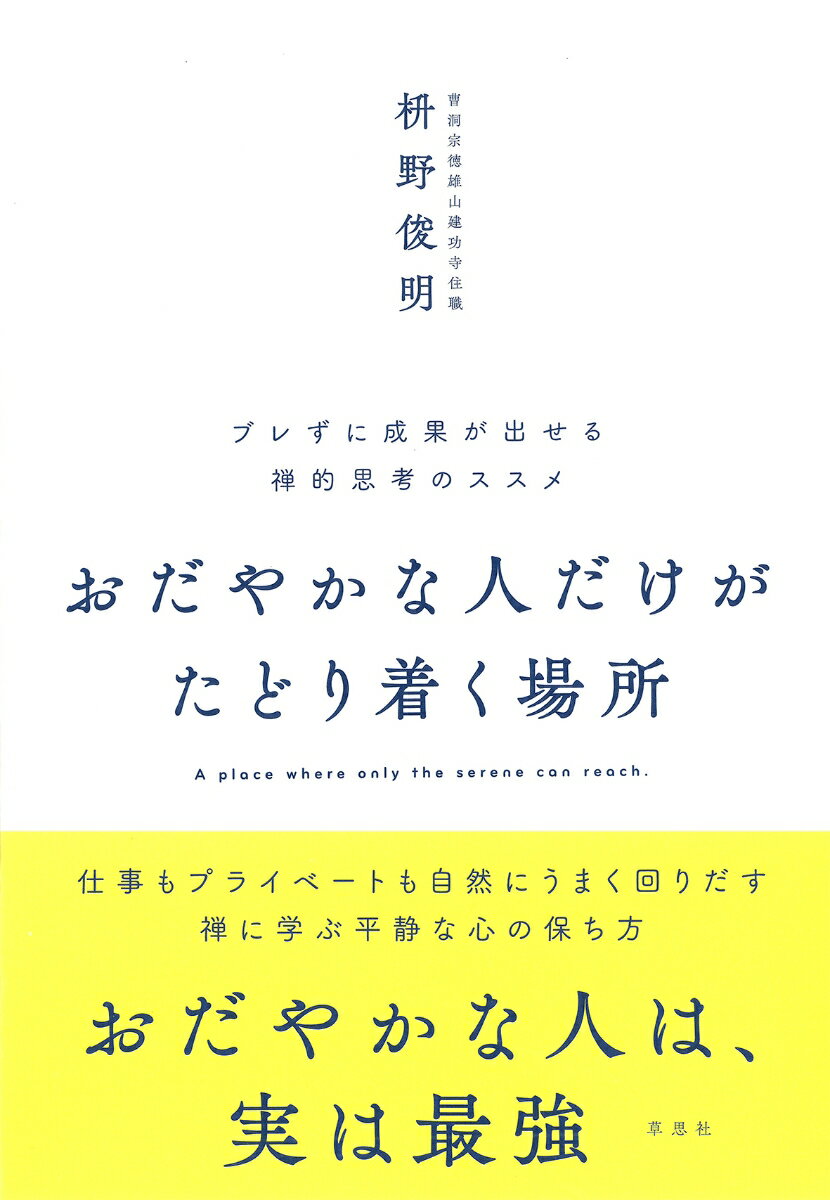 おだやかな人だけがたどり着く場所