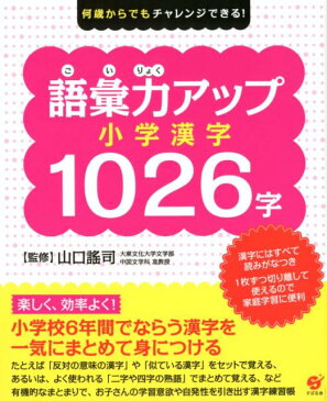 何歳からでもチャレンジできる！ 語彙力アップ 小学漢字1026字 [ すばる舎編集部 ]