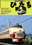 ひたち列伝 名列車の記憶を鮮烈に振り返り、未来を見る （イカロスMOOK　列伝シリーズ　05）