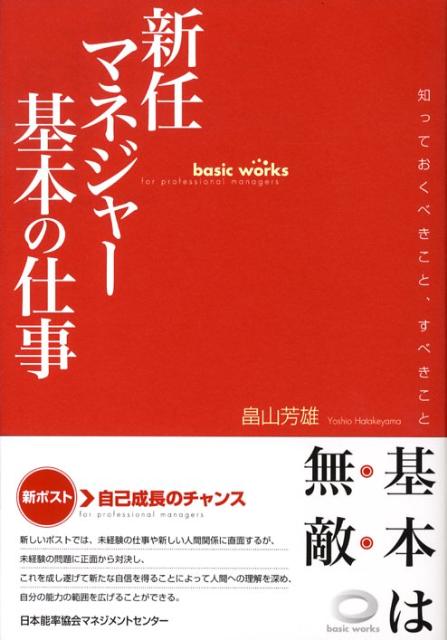 新任マネジャー基本の仕事