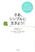 さあ、シンプルに生きよう！