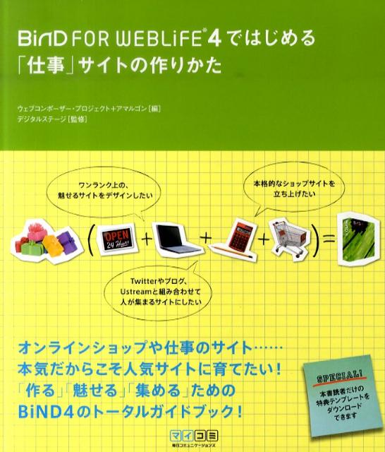 BiND　FOR　WEBLIFE・4ではじめる「仕事」サイトの作りかた