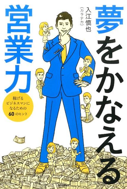 夢をかなえる営業力 稼げるビジネスマンになるための60のヒント [ 入江慎也 ]