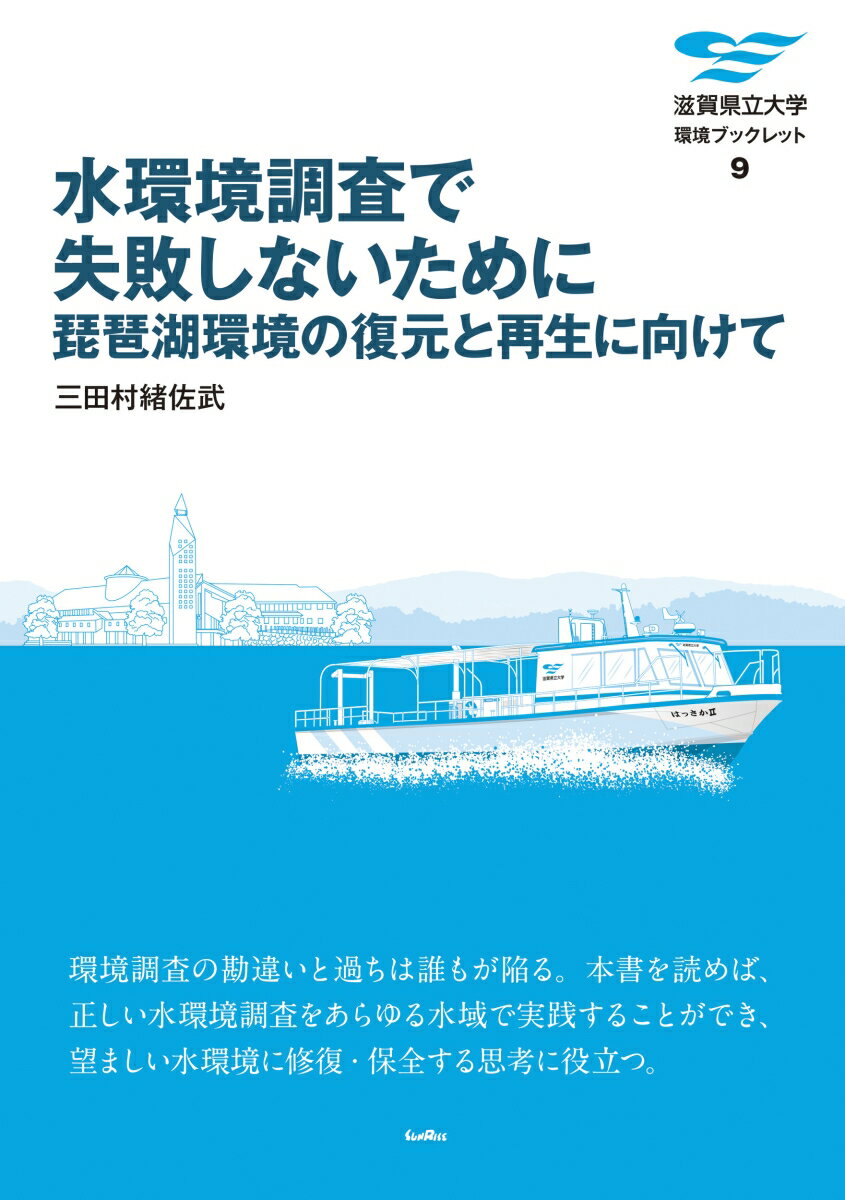 水環境調査で失敗しないために 琵琶湖環境の復元と再生に向けて （滋賀県立大学環境ブックレット　9） [ 三田村 緒佐武 ]