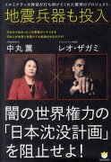 闇の世界権力の「日本沈没計画」を阻止せよ！