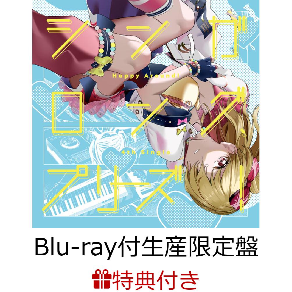 シンガロング、プリーズ!【Blu-ray付生産限定盤】(オリジナル収納BOX&特典Blu-ray)【連動購入特典】