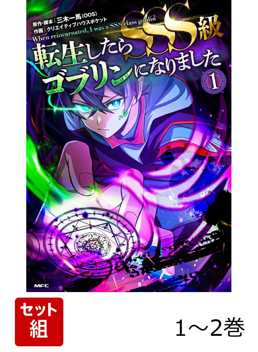 転生したらSSS級ゴブリンになりました 1-2巻セット