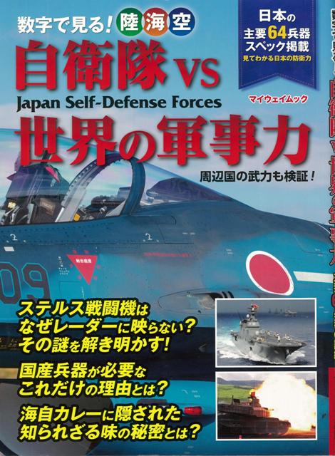 楽天楽天ブックス【バーゲン本】数字で見る！陸海空自衛隊vs世界の軍事力 [ ムック版 ]