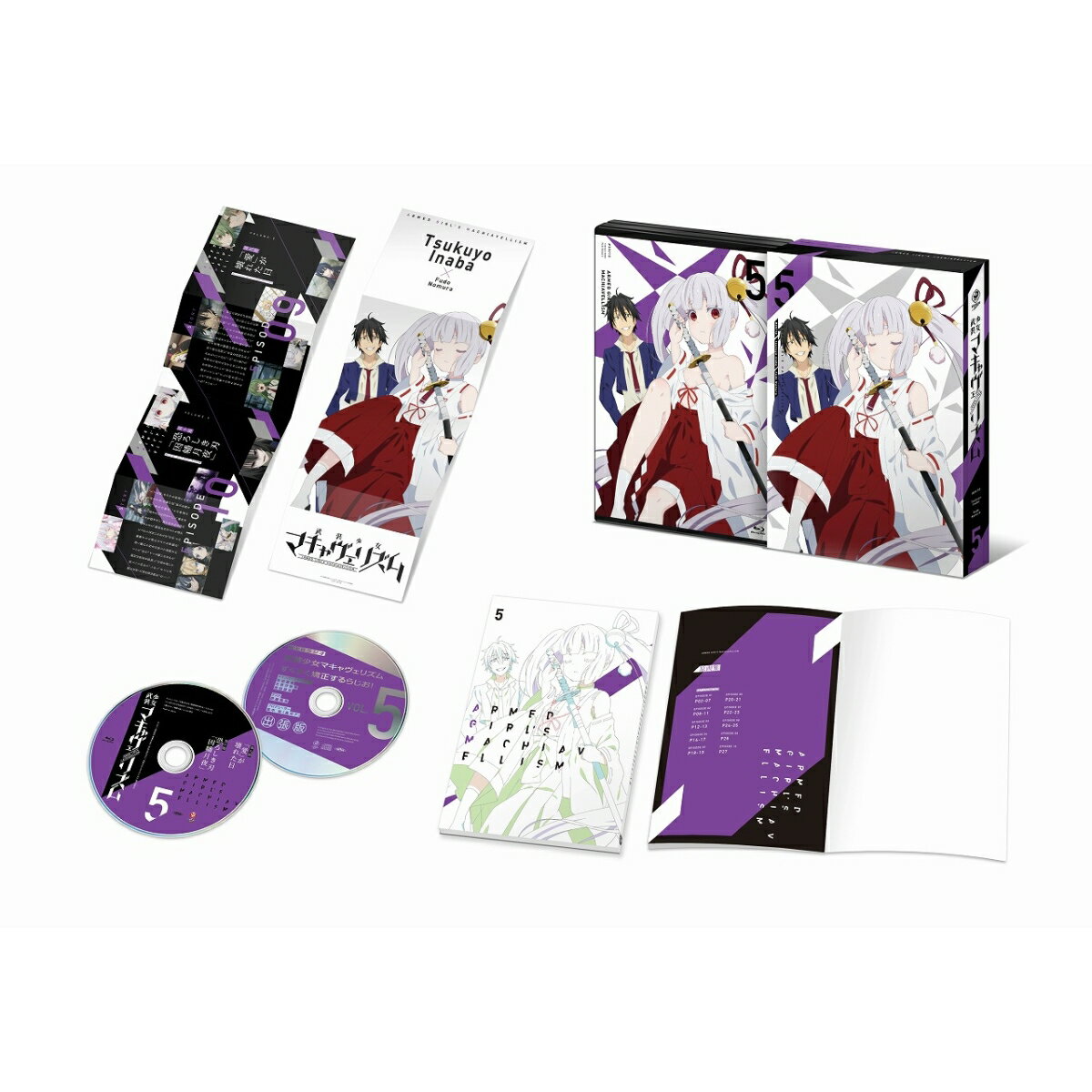 武装少女マキャヴェリズム 第5巻
