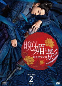 晩媚と影〜紅きロマンス〜 DVD-BOX2
