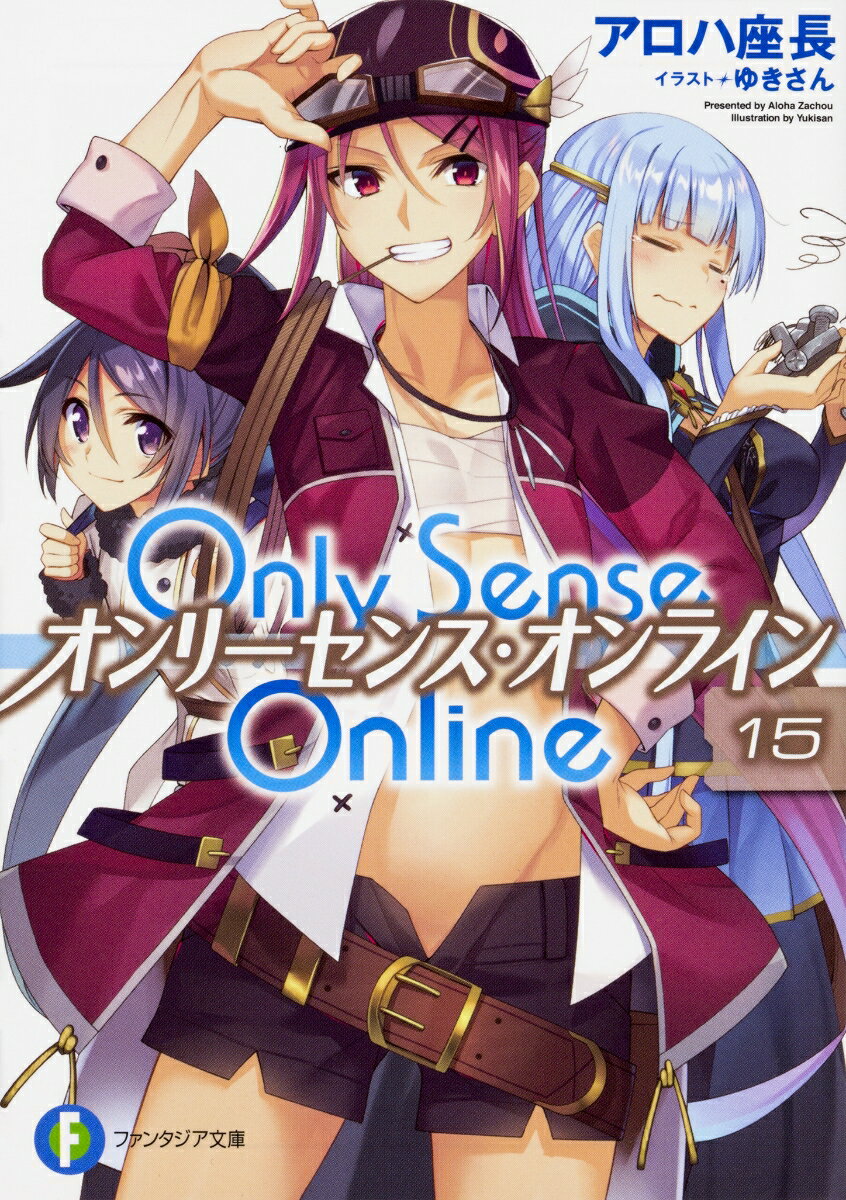 Only　Sense　Online　15 -オンリーセンス・オンラインー （ファンタジア文庫） 