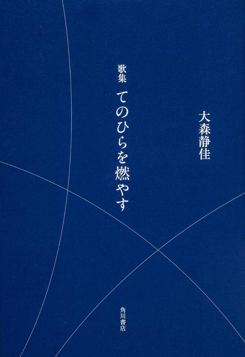 てのひらを燃やす