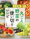 丸ごと野菜の使い切りレシピ ムダなし！おいしく節約！体にいい！ （学研ムック） [ 上島亜紀 ]