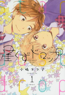 星くずドロップ(1)の表紙