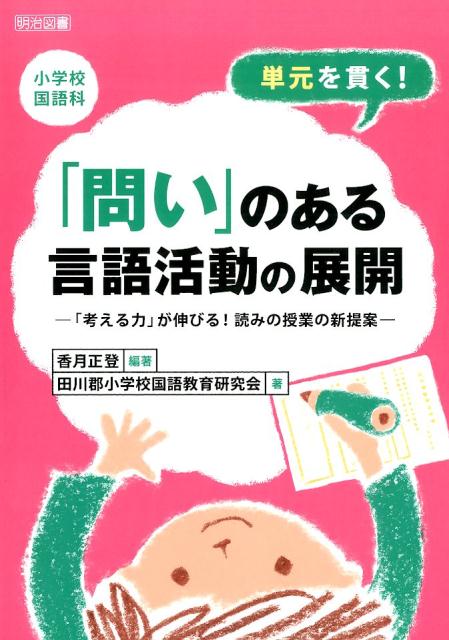 単元を貫く！「問い」のある言語活動の展開