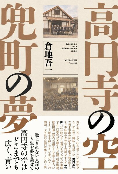 高円寺の空 兜町の夢
