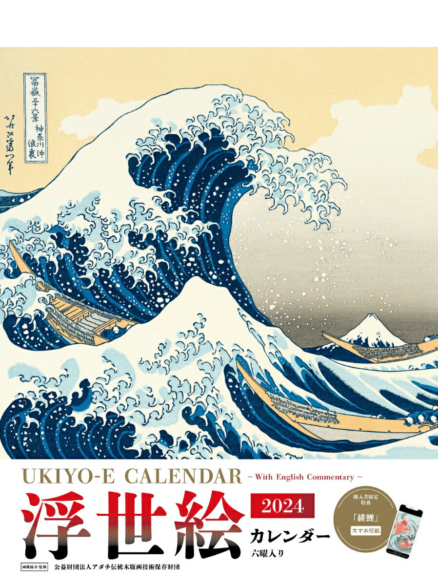 浮世絵カレンダー2024 （インプレスカレンダー2024） [ 公益財団法人アダチ伝統木版画技術保存財団 ]