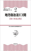 2地方自治法101問〈第7次改訂版〉