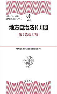 2地方自治法101問〈第7次改訂版〉 [ 地方公務員昇任試験問題研究会 ]