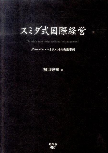 スミダ式国際経営