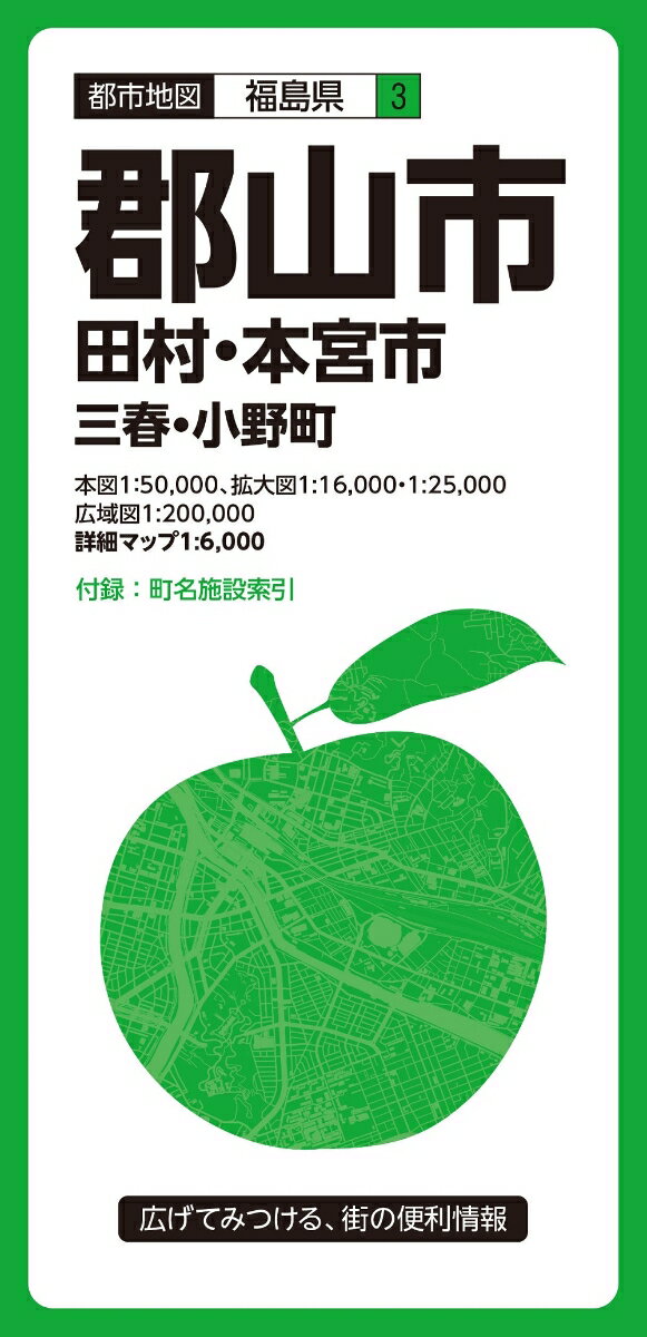 都市地図福島県 郡山市 田村・本宮市 三春・小野町