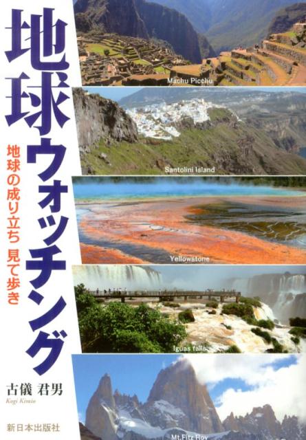 地球ウォッチング 地球の成り立ち見て歩き [ 古儀君男 ]