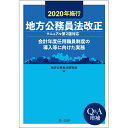 2020年施行 地方公務員法改正（マニュアル第2版対応）-会計年度任用職員制度の導入等に向けた実務ー 地方公務員法研究会