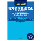 2020年施行　地方公務員法改正（マニュアル第2版対応）-会計年度任用職員制度の導入等に向けた実務ー [ 地方公務員法研究会 ]