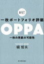 一枚ポートフォリオ評価OPPA新訂 一枚の用紙の可能性 堀哲夫