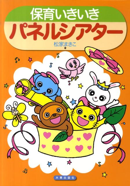 保育いきいきパネルシアター