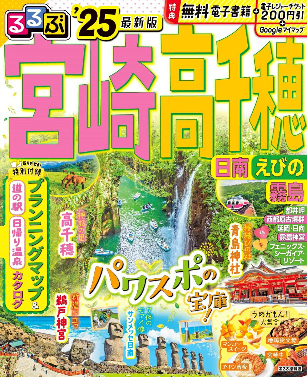 るるぶ宮崎 高千穂 日南 えびの 霧島'25