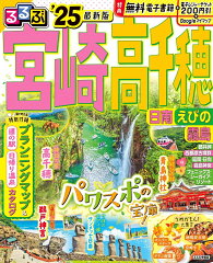宮崎県の本・ガイドブック おすすめ5選 観光・歴史・グルメなどの表紙画像