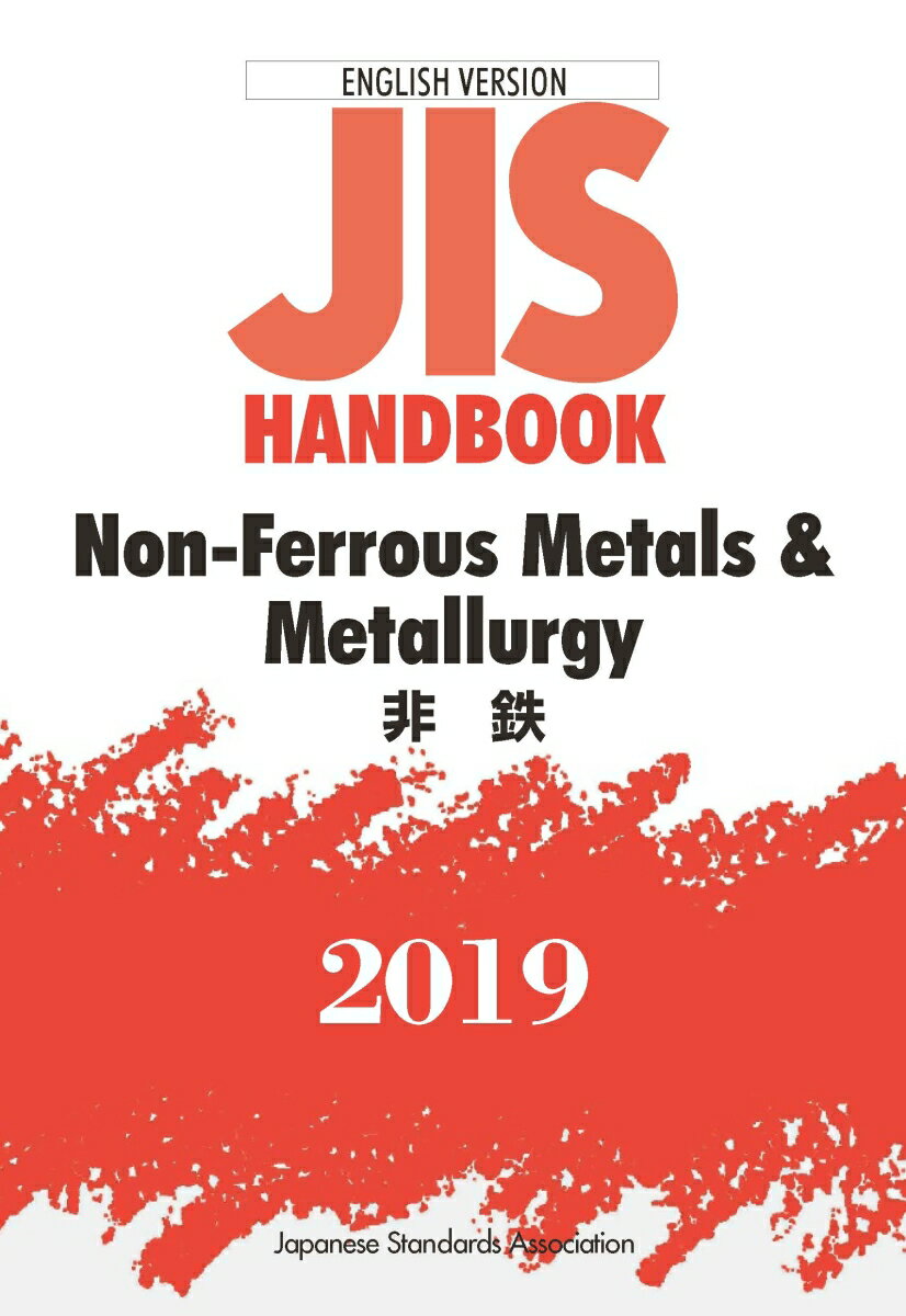 JISハンドブック 英訳版 非鉄/Non-Ferrous Metals & Metallurgy（2019）