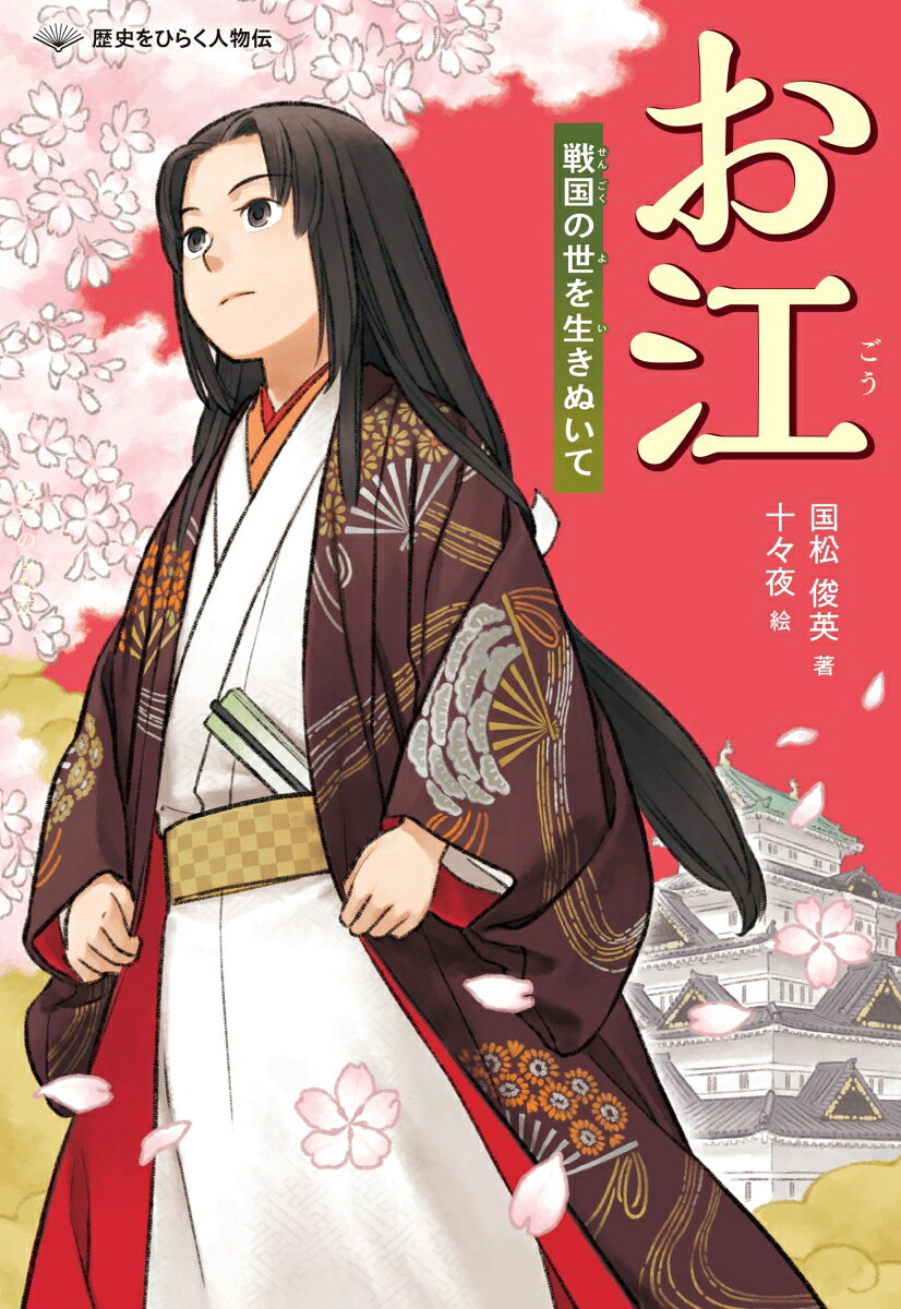 お江 : 戦国の世を生きぬいて