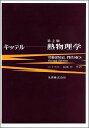 熱物理学第2版 [ チャールズ・キッテル ]