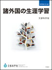 諸外国の生涯学習 [ 文部科学省 ]