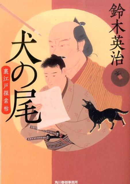 犬の尾