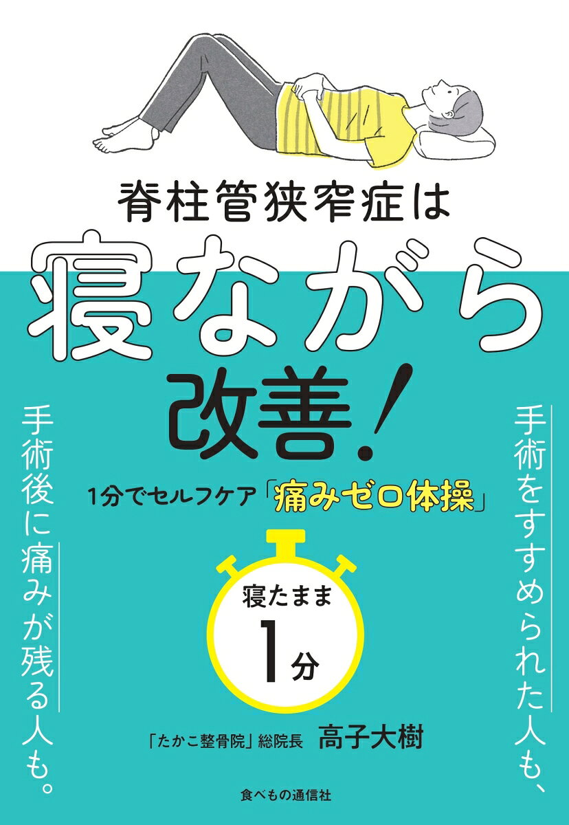 脊柱管狭窄症は寝ながら改善！の表紙