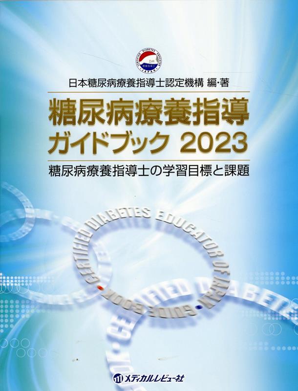 糖尿病療養指導ガイドブック（2023） 糖尿病療養指導士の学習目標と課題