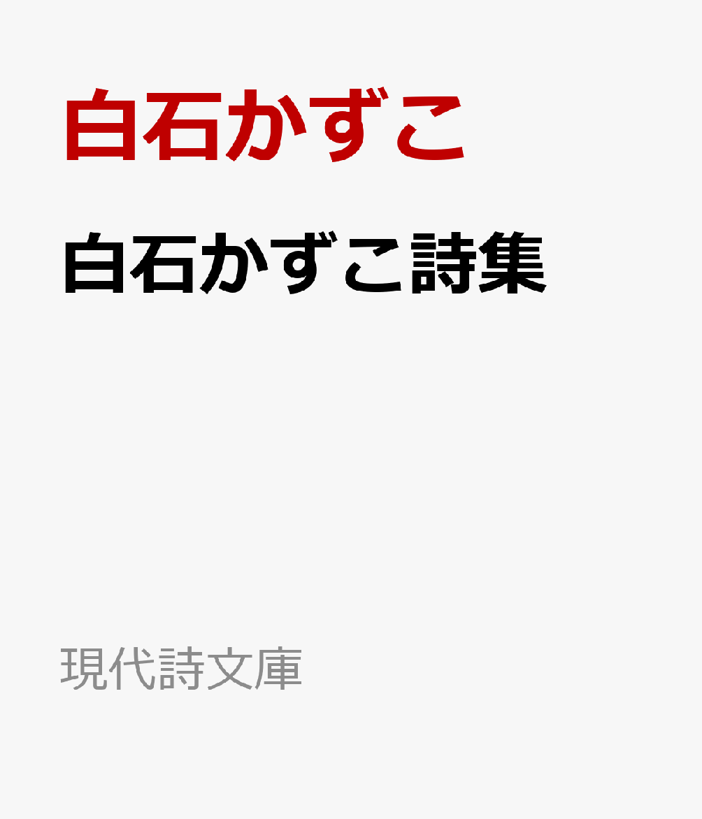 白石かずこ詩集