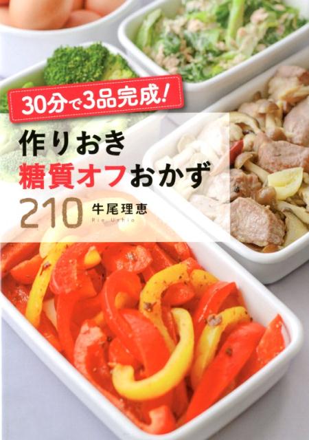 本当にラクでおいしい作りおき。だから続く糖質オフ。糖質量、味、彩りーバランス抜群のセットだから食べたいものを選ぶだけ！身近な食材、少ない食材で作れるから買い物も調理もラク！作り方は全セットタイムテーブルで表示。番号どおりに作るだけ！