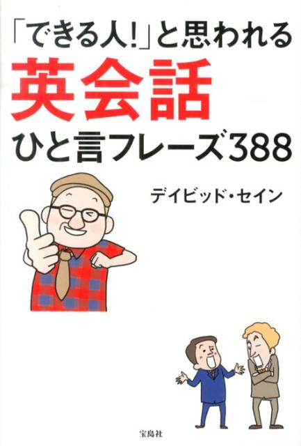 「できる人！」と思われる英会話ひと言フレーズ388
