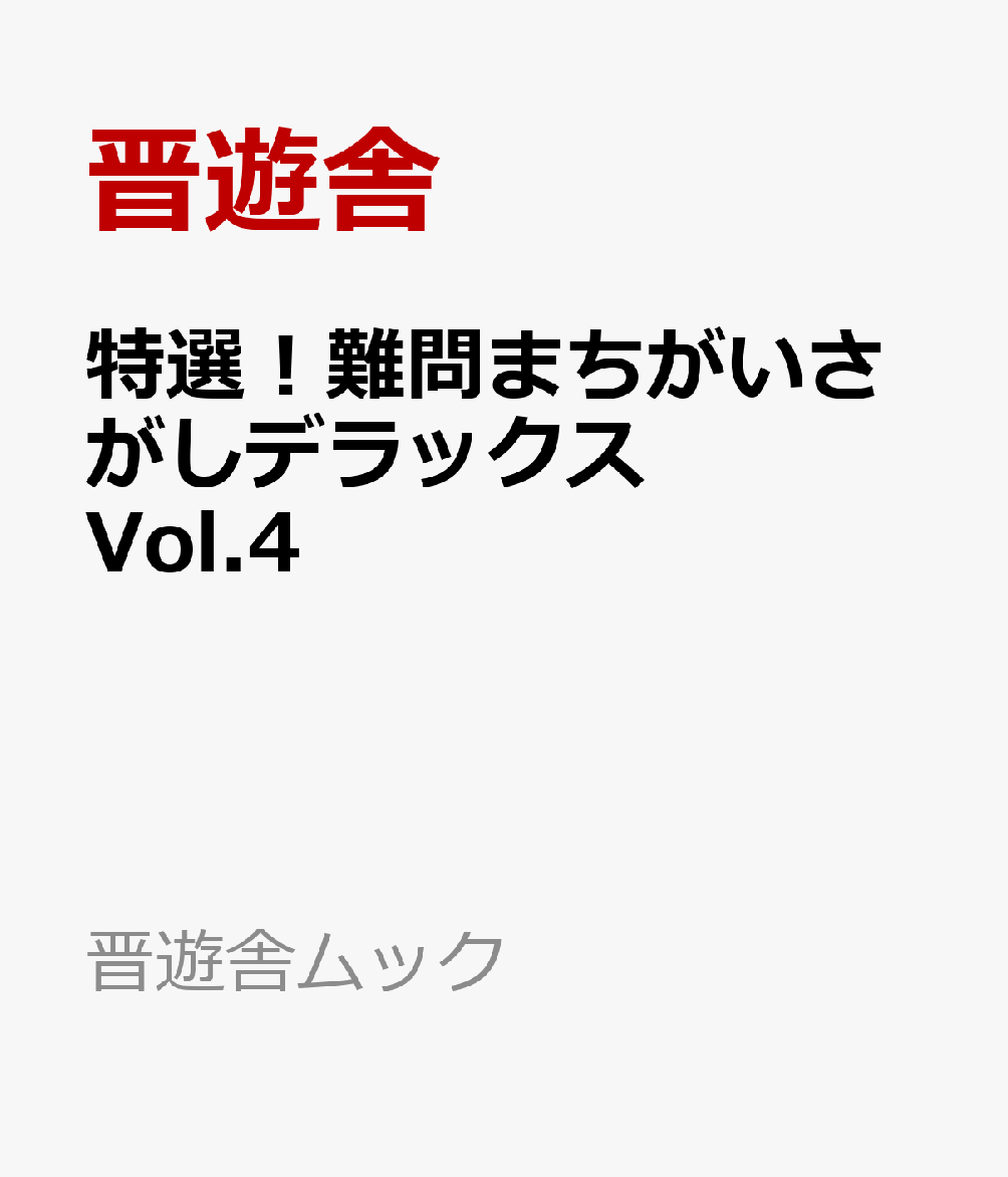 特選！難問まちがいさがしデラックス Vol.4
