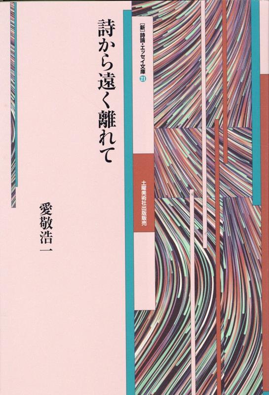 詩から遠く離れて