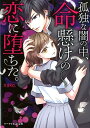 孤独な闇の中 命懸けの恋に堕ちた。 ケータイ小説文庫 （ブルーレーベル） nako.